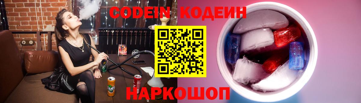 Кодеин Purple Drank  Вход с VPN  Codein напиток Lean (лин)  Трёхгорный 